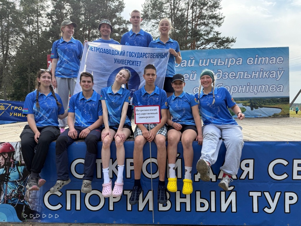 ПетрГУ завоевал золото студенческого турслета в Беларуси