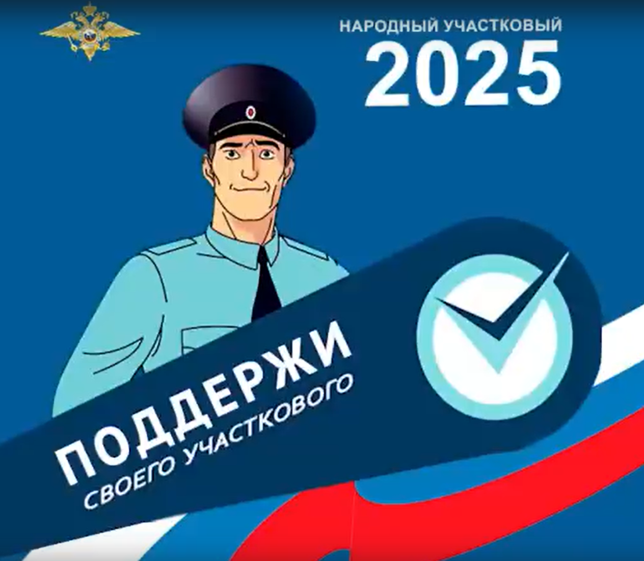 Сегодня стартовал XV Всероссийский конкурс МВД России «Народный участковый–2025»