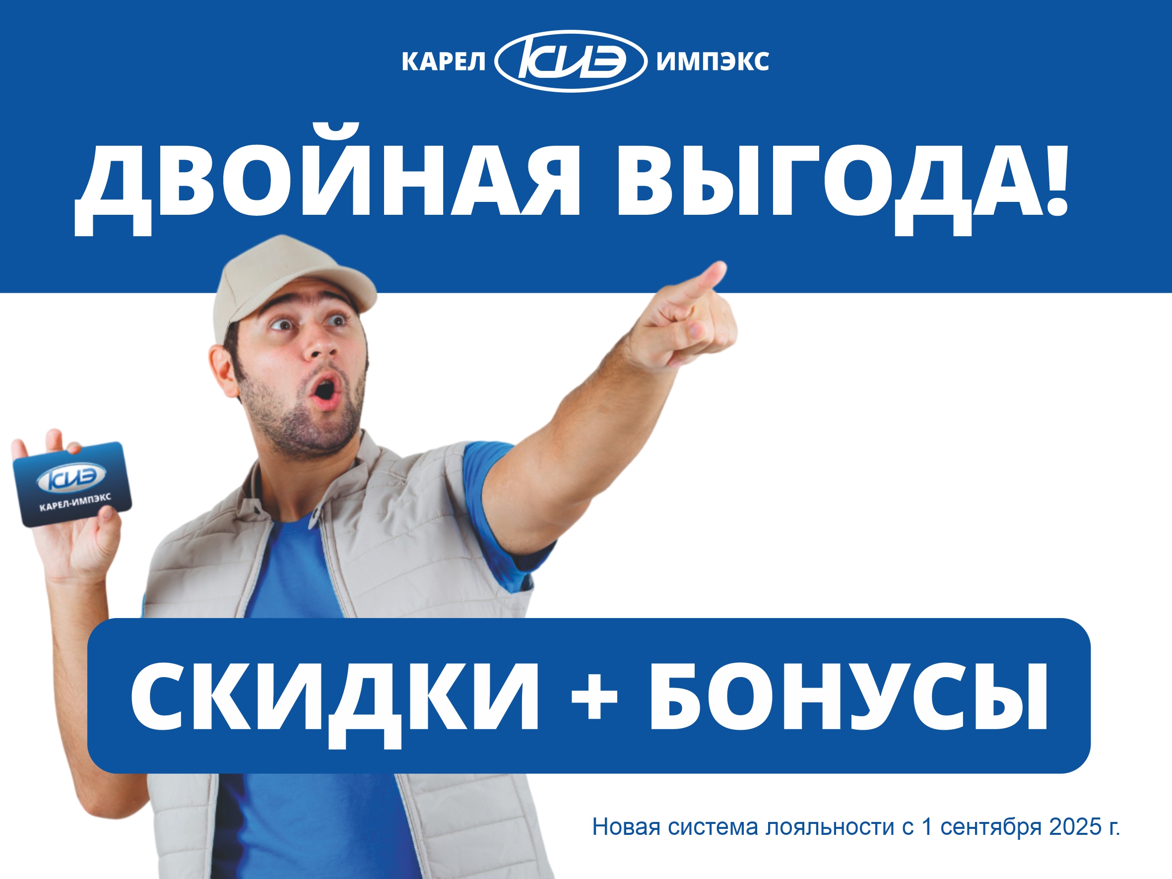Новая система лояльности для постоянных клиентов Карел-Импэкс!