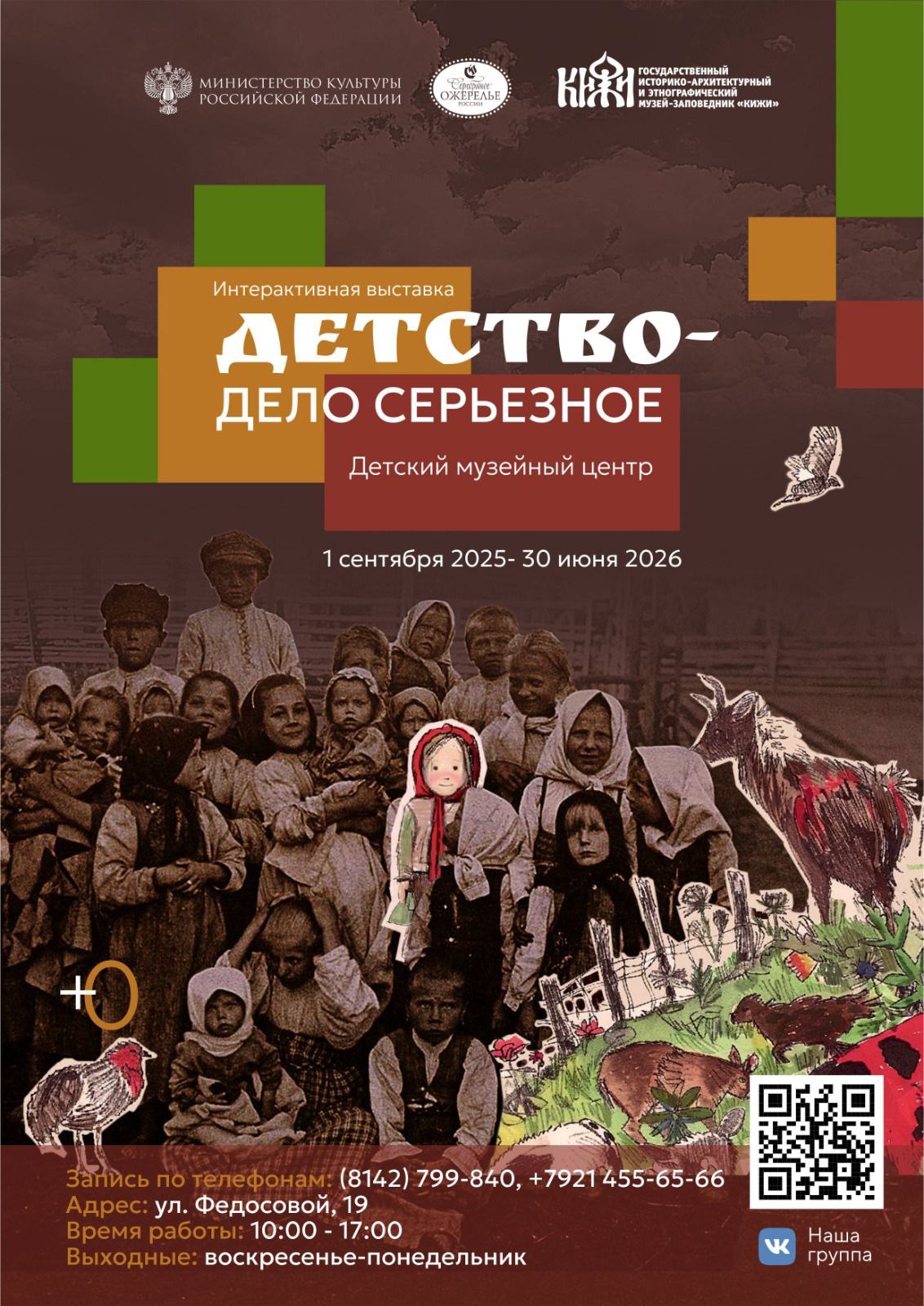 Музей «Кижи» приглашает в путешествие по детству начала XX века