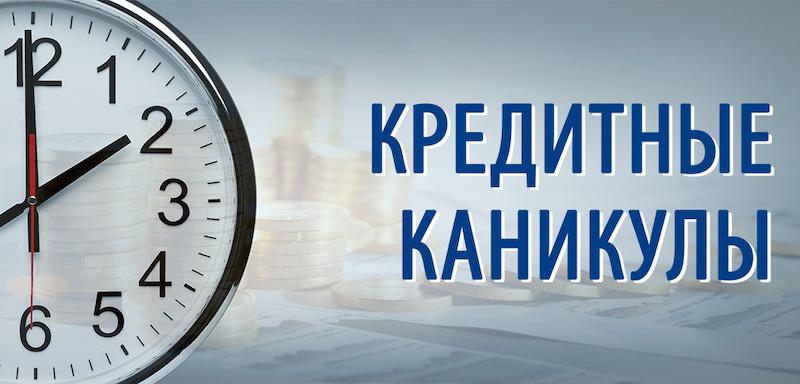 Россияне смогут оформить кредитные каникулы с 1 октября