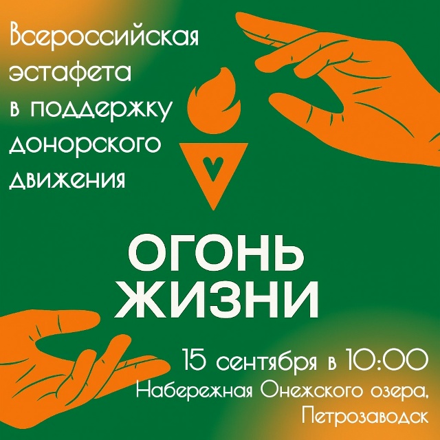 Карелия присоединится к акции в поддержку донорства – Всероссийской эстафете факела «Огонь жизни»