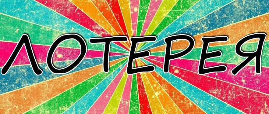 Домохозяйка не угадала числа в лотерее и выиграла 56 млн рублей