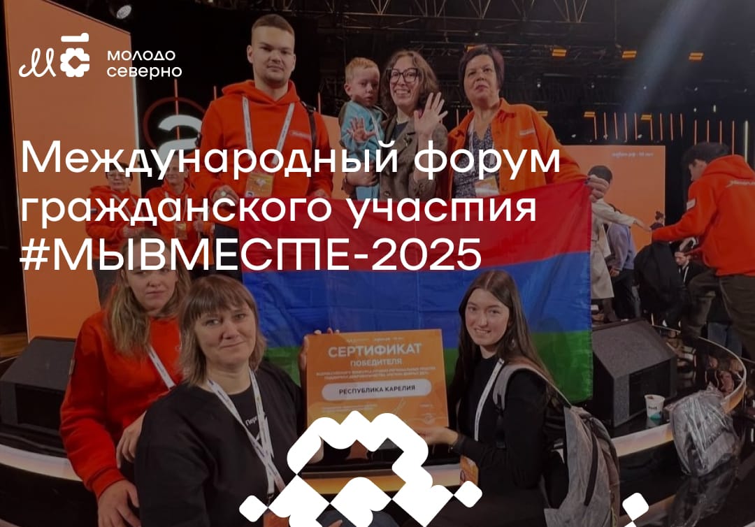 Запущена регистрация на Международный форум гражданского участия #МЫВМЕСТЕ-2025