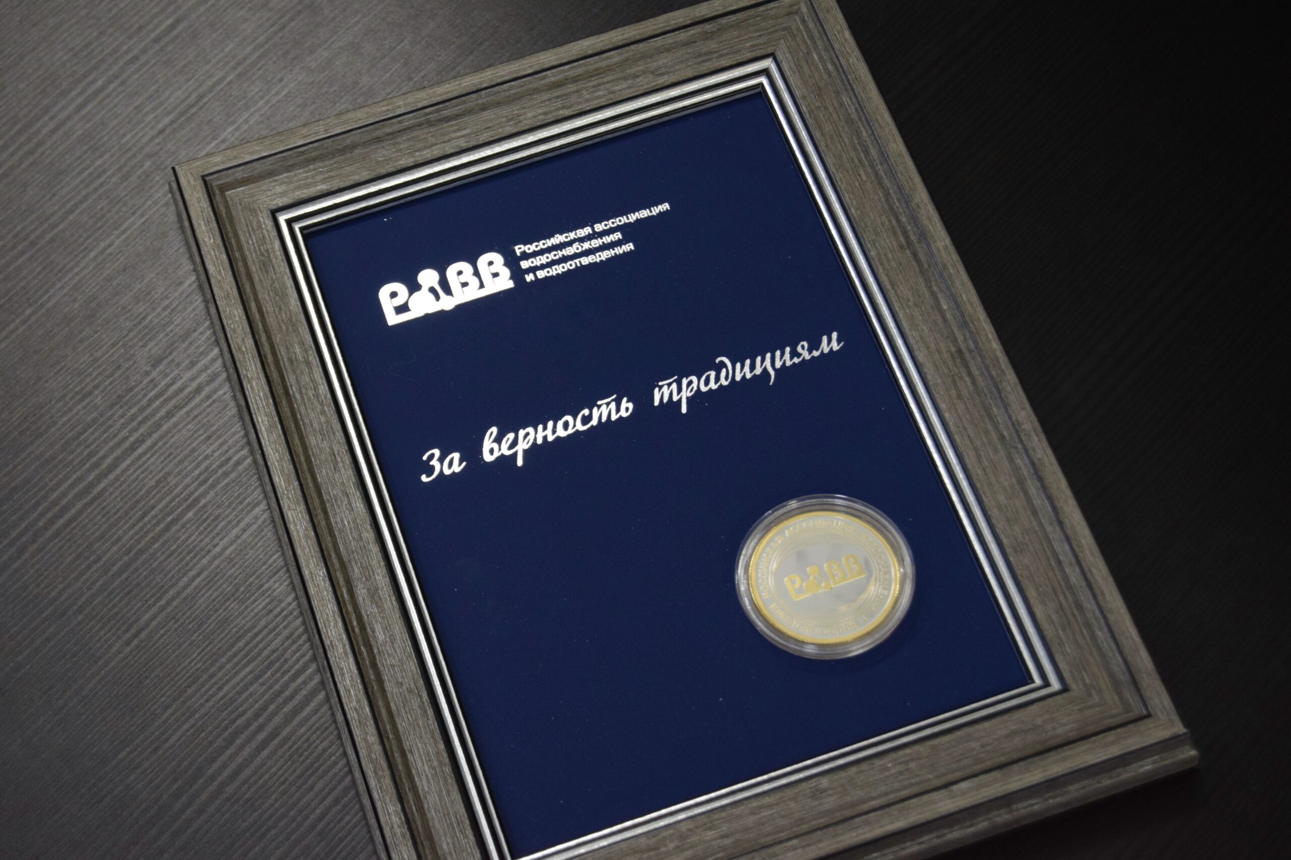 АО «ПКС — Водоканал» наградили за приверженность традициям