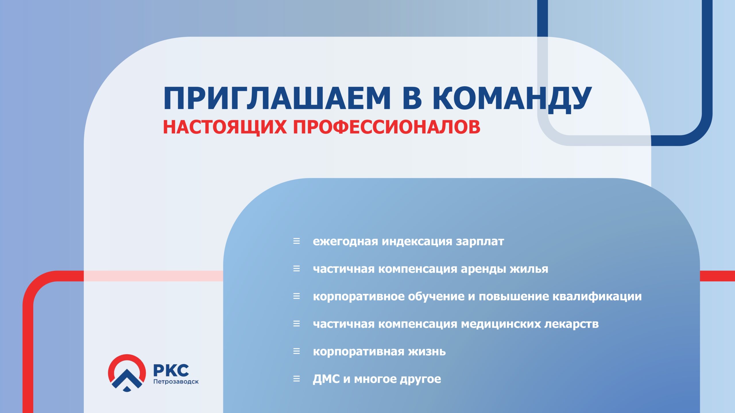 Найди свое призвание: «РКС – Петрозаводск» приглашает в команду профессионалов
