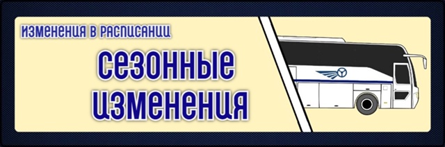 В расписание автобусных маршрутов на Кондопогу из Петрозаводска вносятся изменения