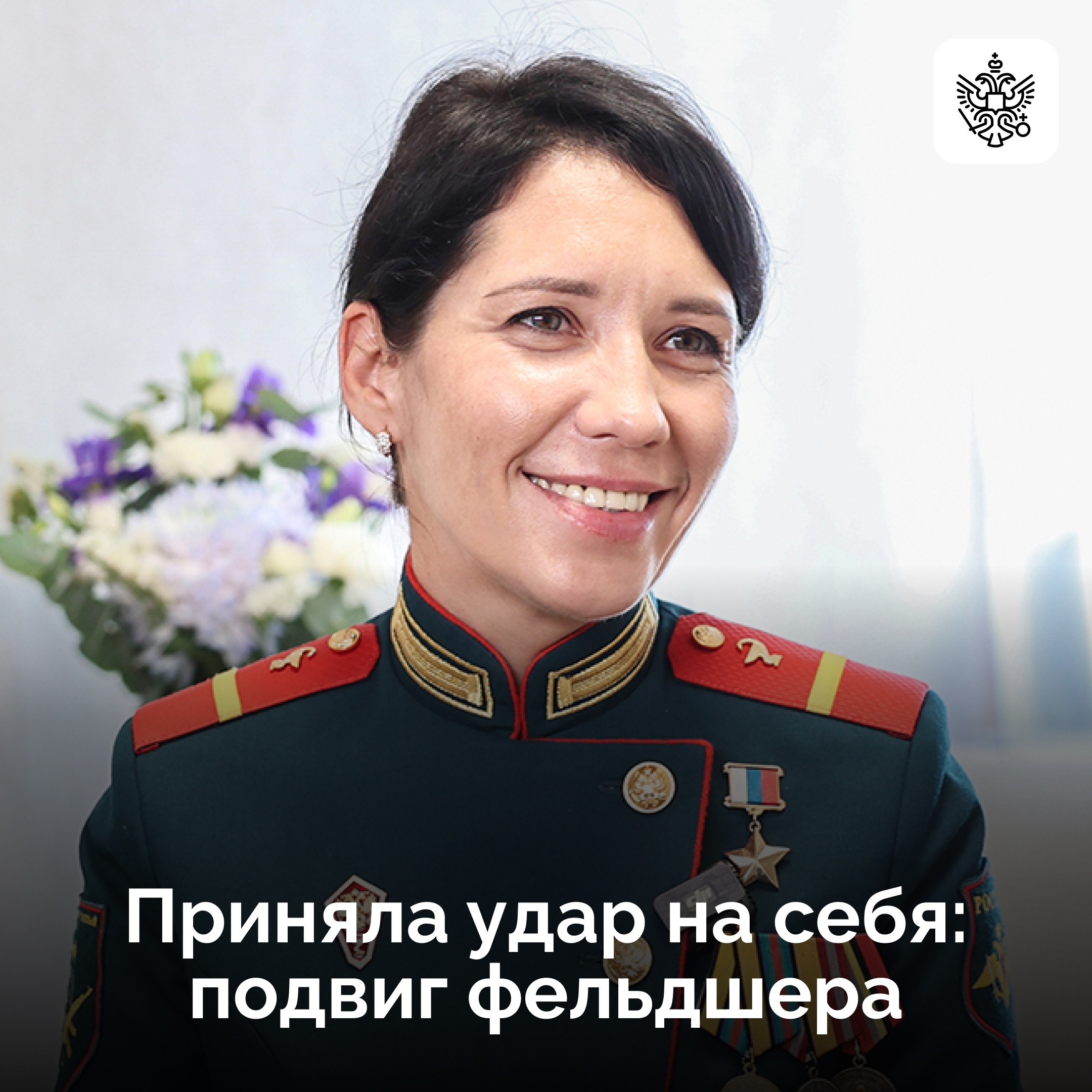 Фельдшер из Подмосковья — первая женщина, удостоенная звания Героя РФ за подвиг в зоне СВО
