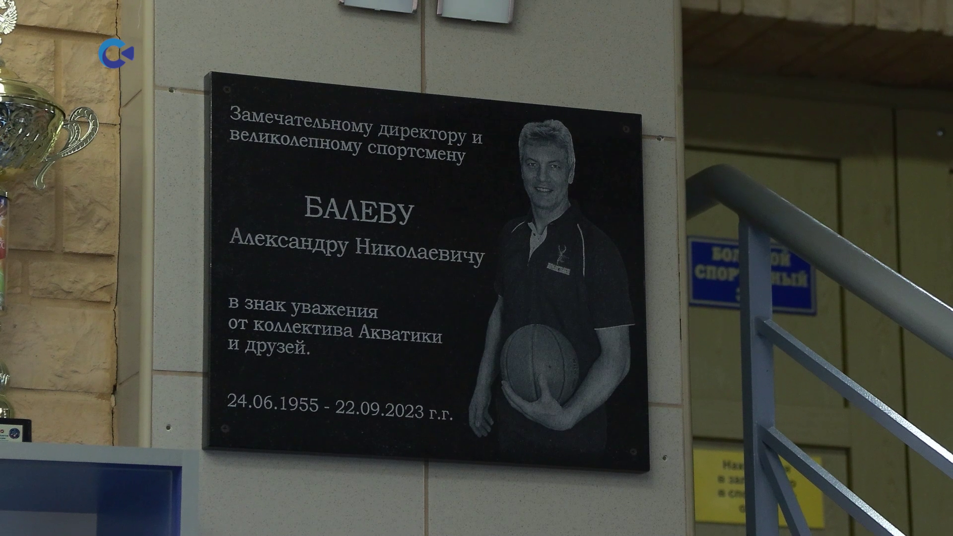 Известному тренеру Александру Балеву открыли памятную доску в Петрозаводске