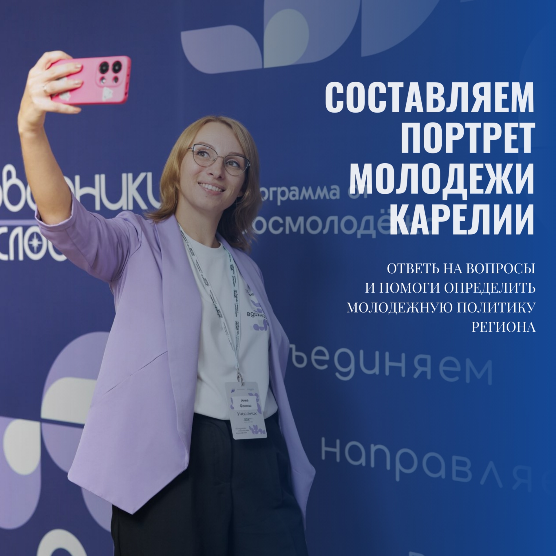 Молодежь приглашают пройти опрос о своих ценностях и проблемах