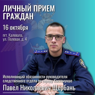 16 октября следком проведет прием граждан Калевалы