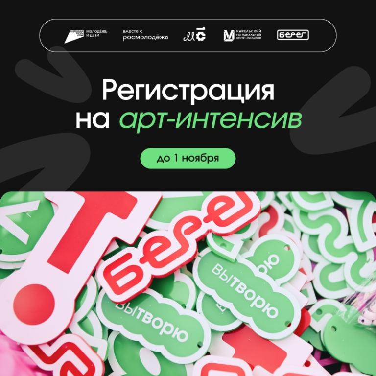 До 1 ноября открыт прием заявок на арт-интенсив