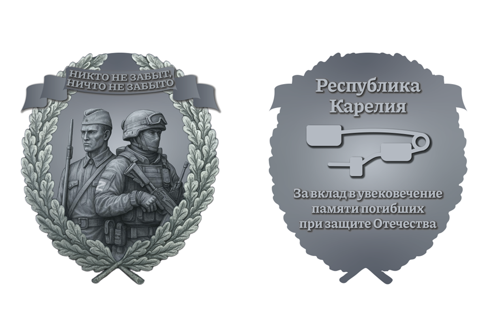 В Карелии учредили награду «За вклад в увековечение памяти погибших при защите Отечества» В Карелии учредили награду «За вклад в увековечение памяти погибших при защите Отечества»