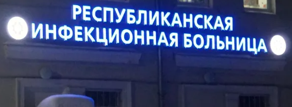 Инфекционная больница Карелии опровергла сообщения о заболевании ротавирусом