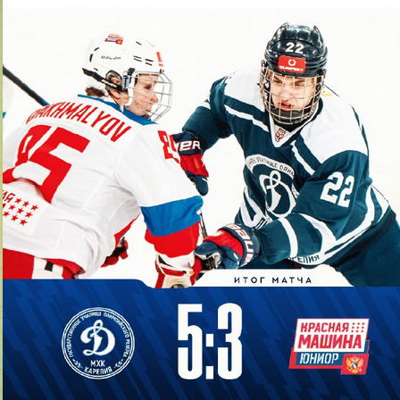 Динамо-Карелия вырвала победу у Красной Машины