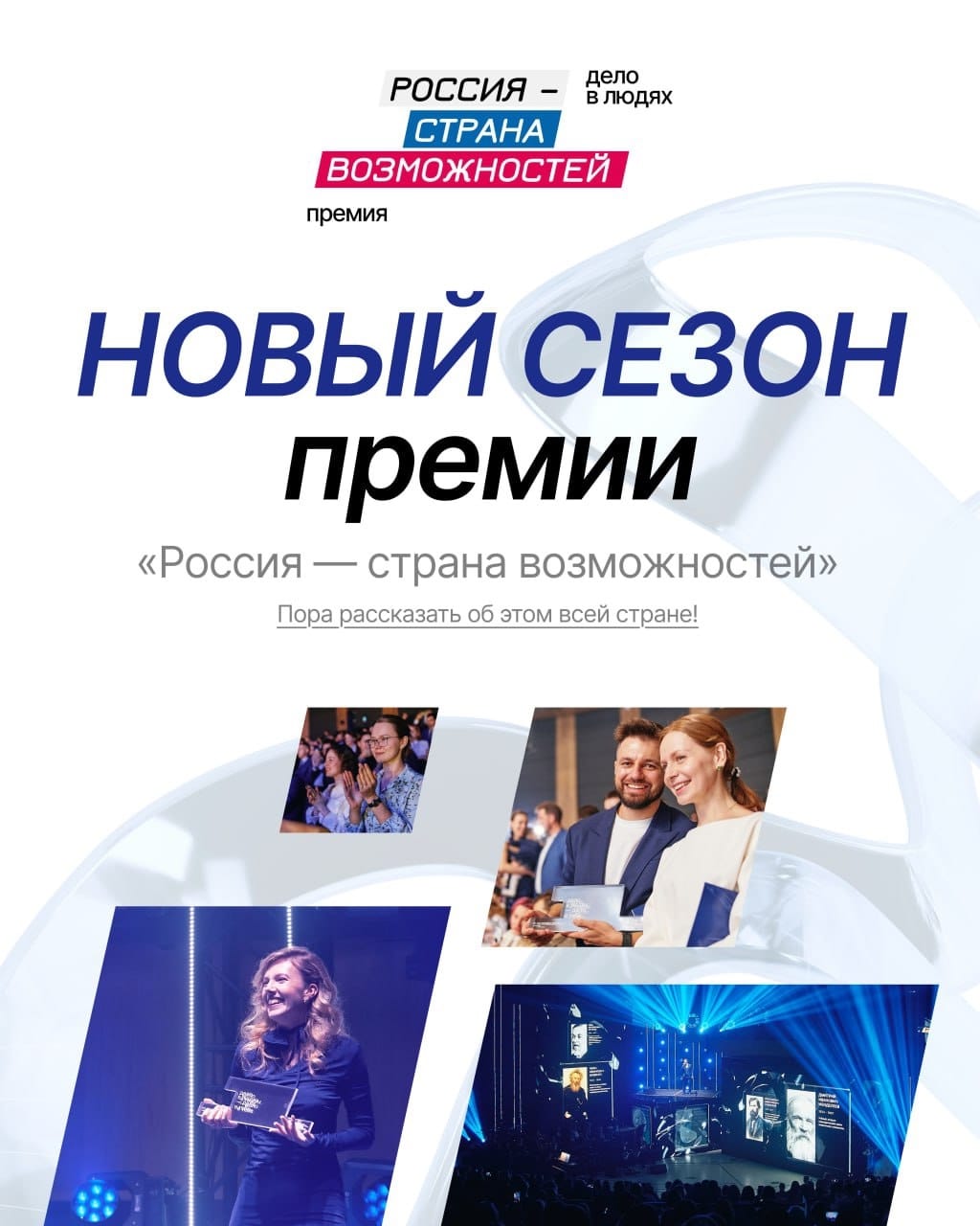 Открыт прием заявок на второй сезон Премии «Россия – страна возможностей»