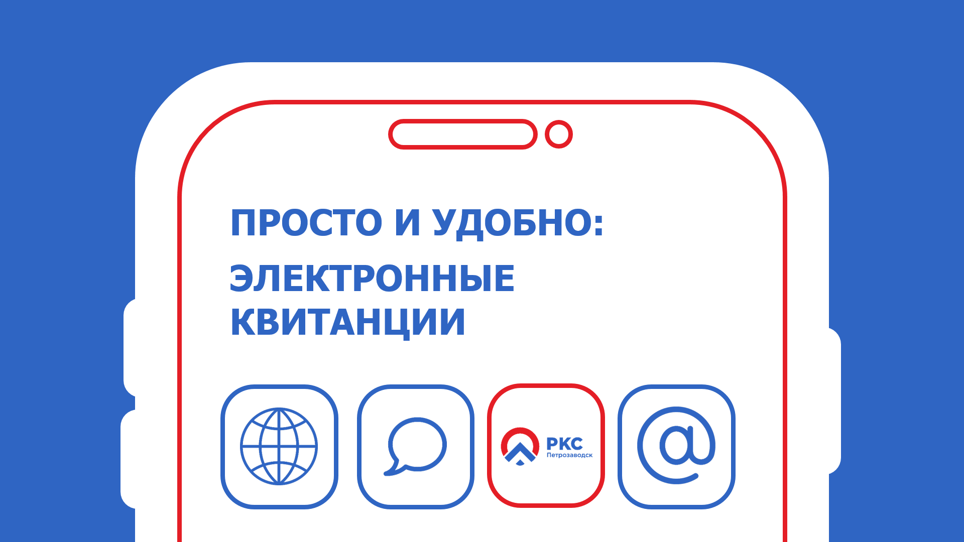 Электронные квитанции: шаг в будущее вместе с «РКС – Петрозаводск»