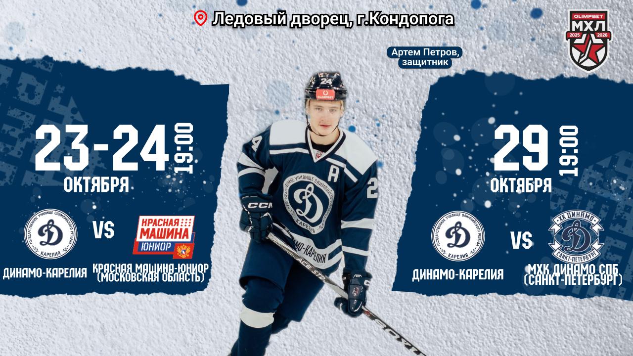 Три важных матча сыграет «Динамо-Карелия» на чемпионате МХЛ Три важных матча сыграет «Динамо-Карелия» на чемпионате МХЛ