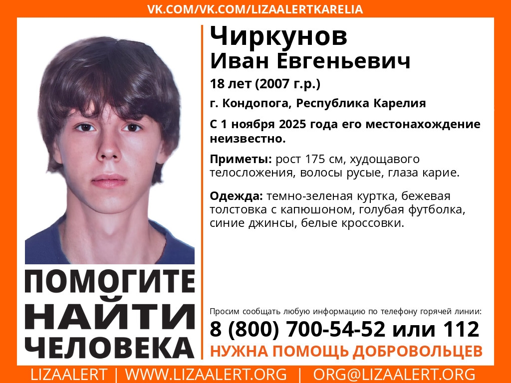 В Кондопоге разыскивают пропавшего 18-летнего Ивана Чиркунова