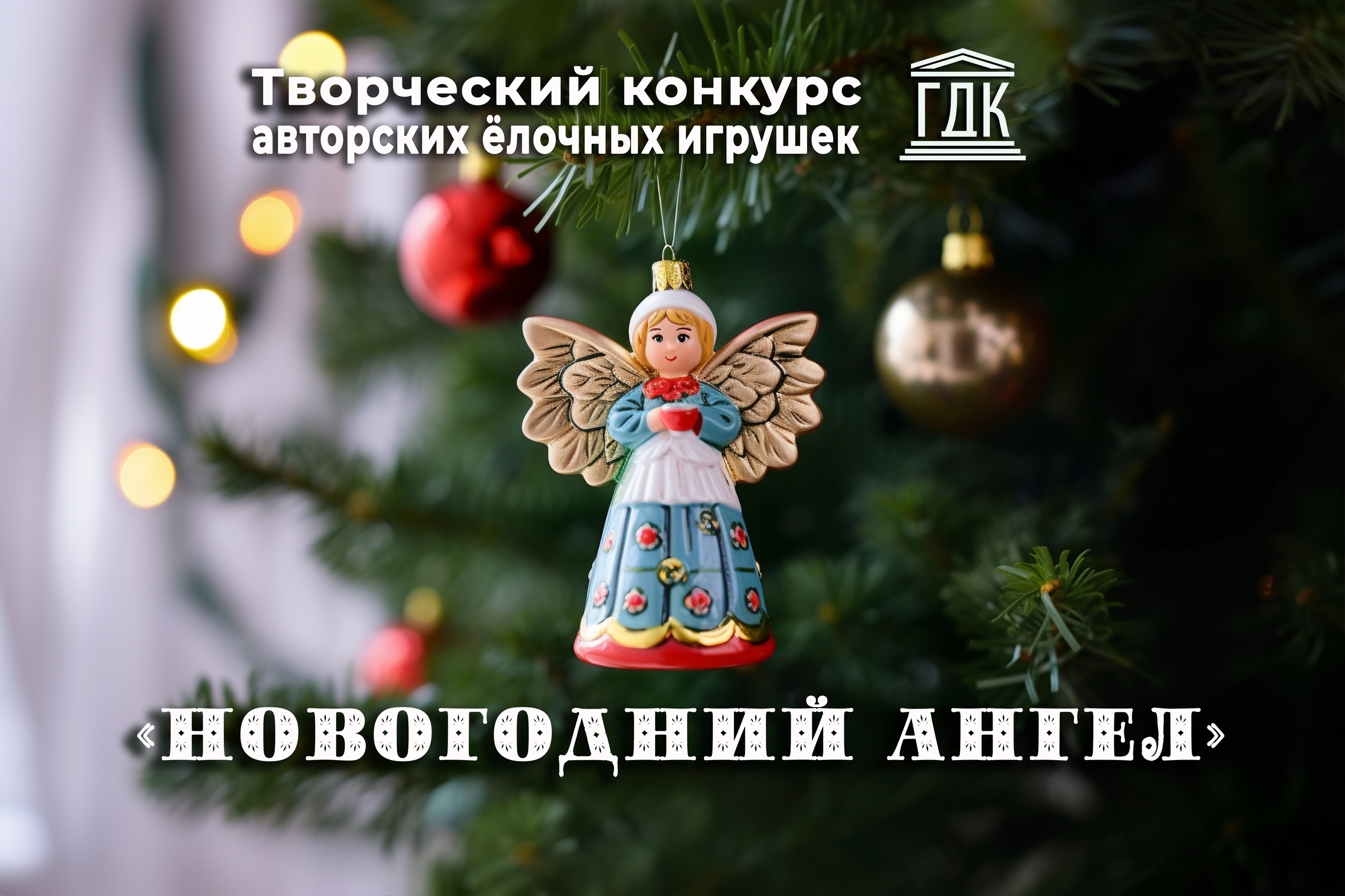 В Петрозаводске стартовал конкурс «Новогодний ангел»