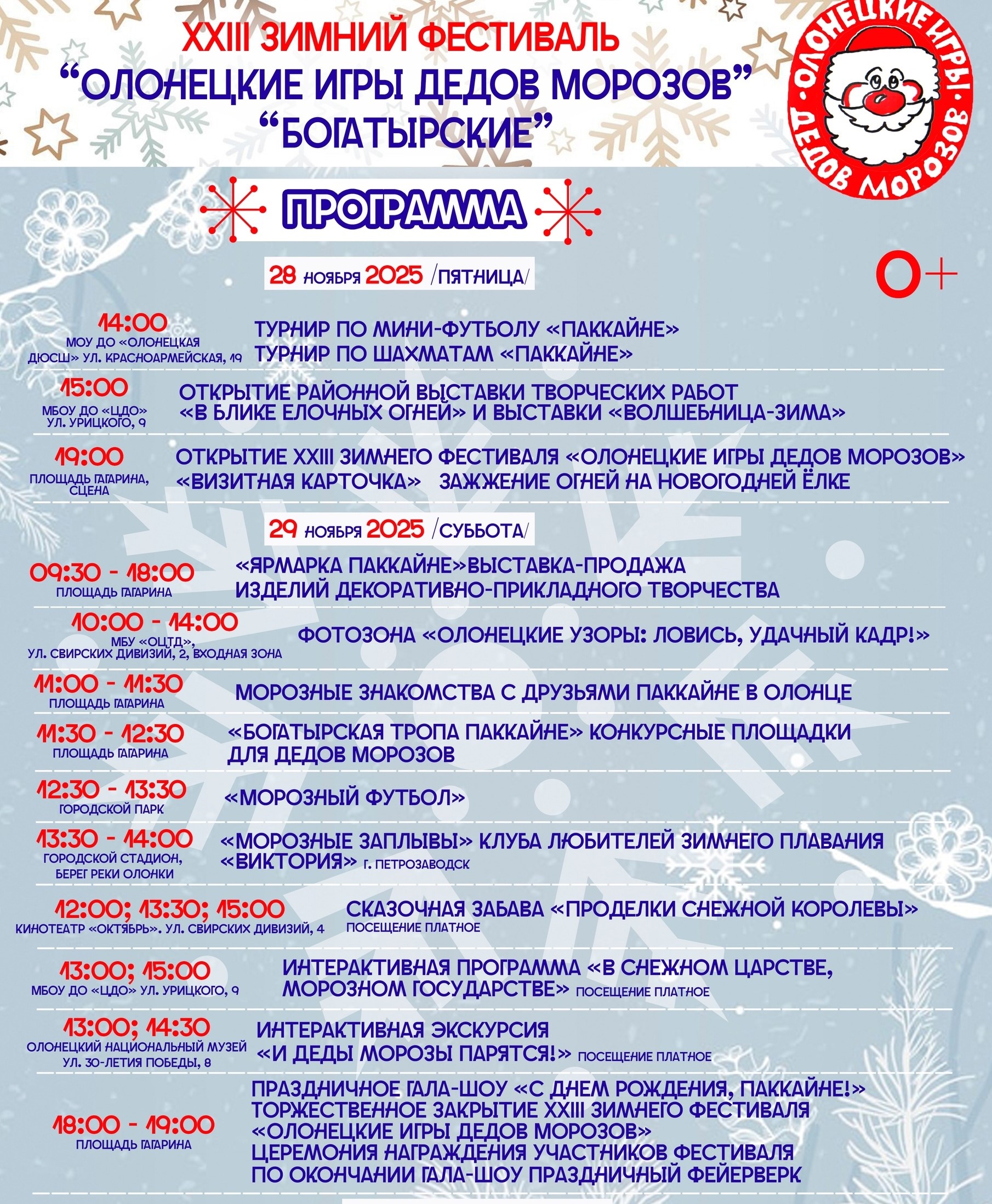 Деды Морозы со всей России отмечают День рождения Паккайне