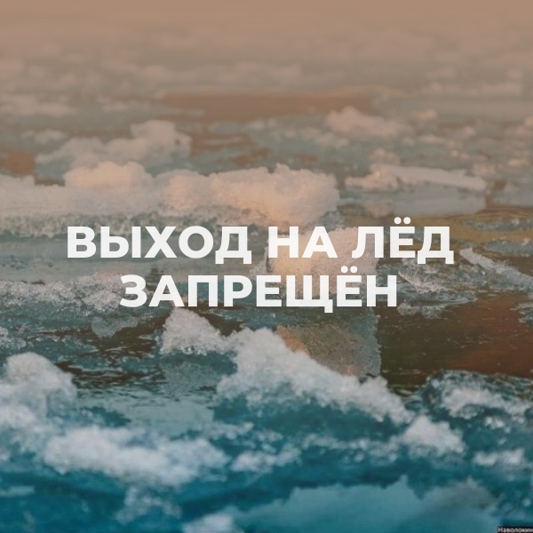 Администрация Пудожского района напоминает об опасности тонкого льда