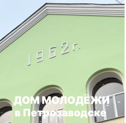 Дом молодежи обустраивают в Петрозаводске