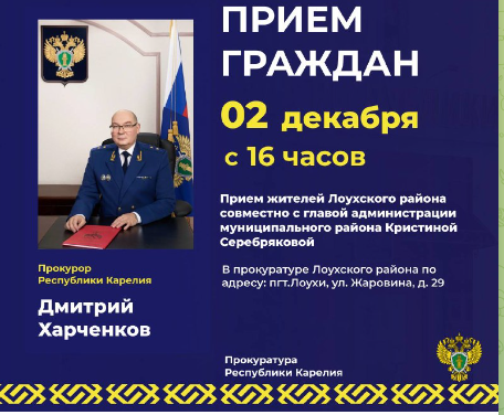 Прокурор Карелии и глава Лоухского района проведут совместный прием граждан