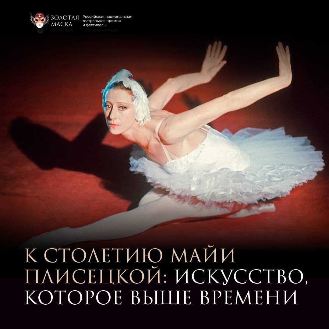 В России отметили 100 лет со дня рождения Майи Плисецкой