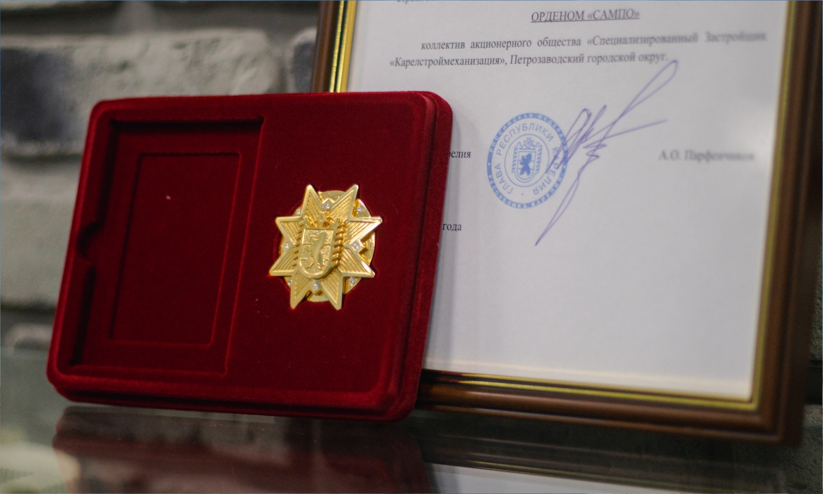 Орден «Сампо» вручили коллективу компании «КСМ»