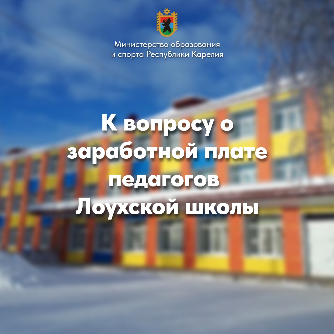 Минобразования ответило, почему учителя на севере Карелии остались с голым окладом