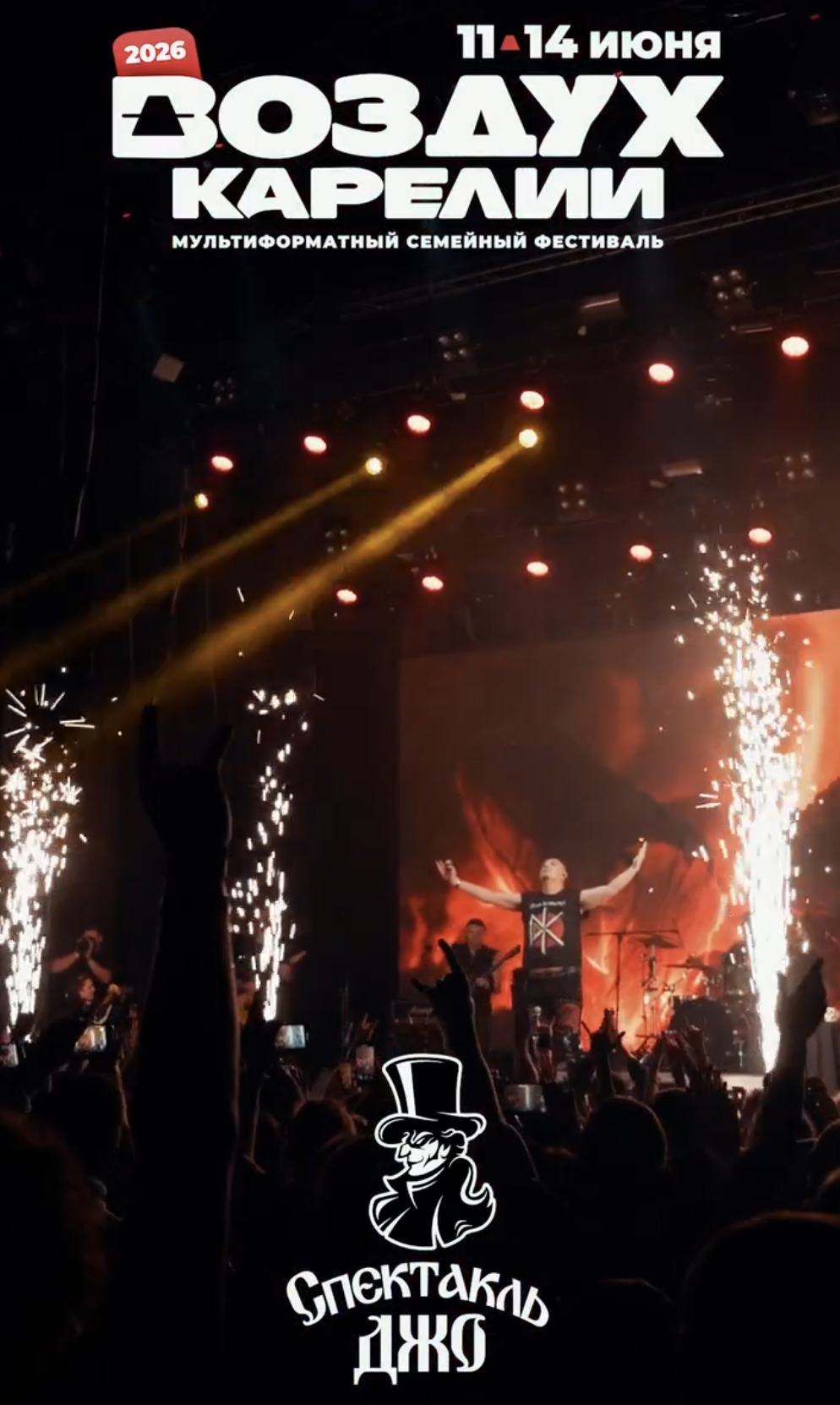 Группа «Спектакль Джо» выступит на фестивале «Воздух Карелии»