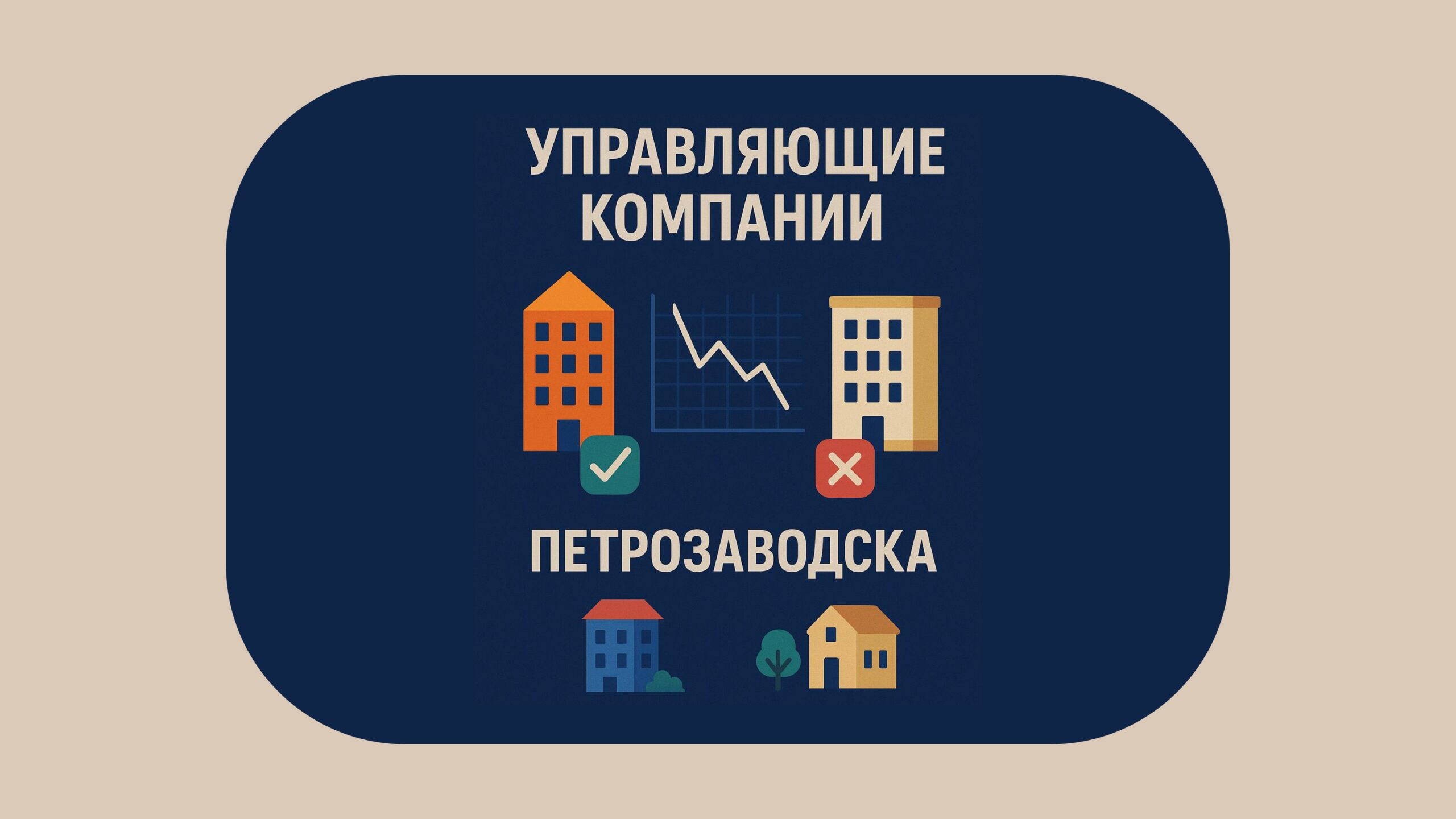 Управляющие компании Петрозаводска: кто платит, а кто копит долги?