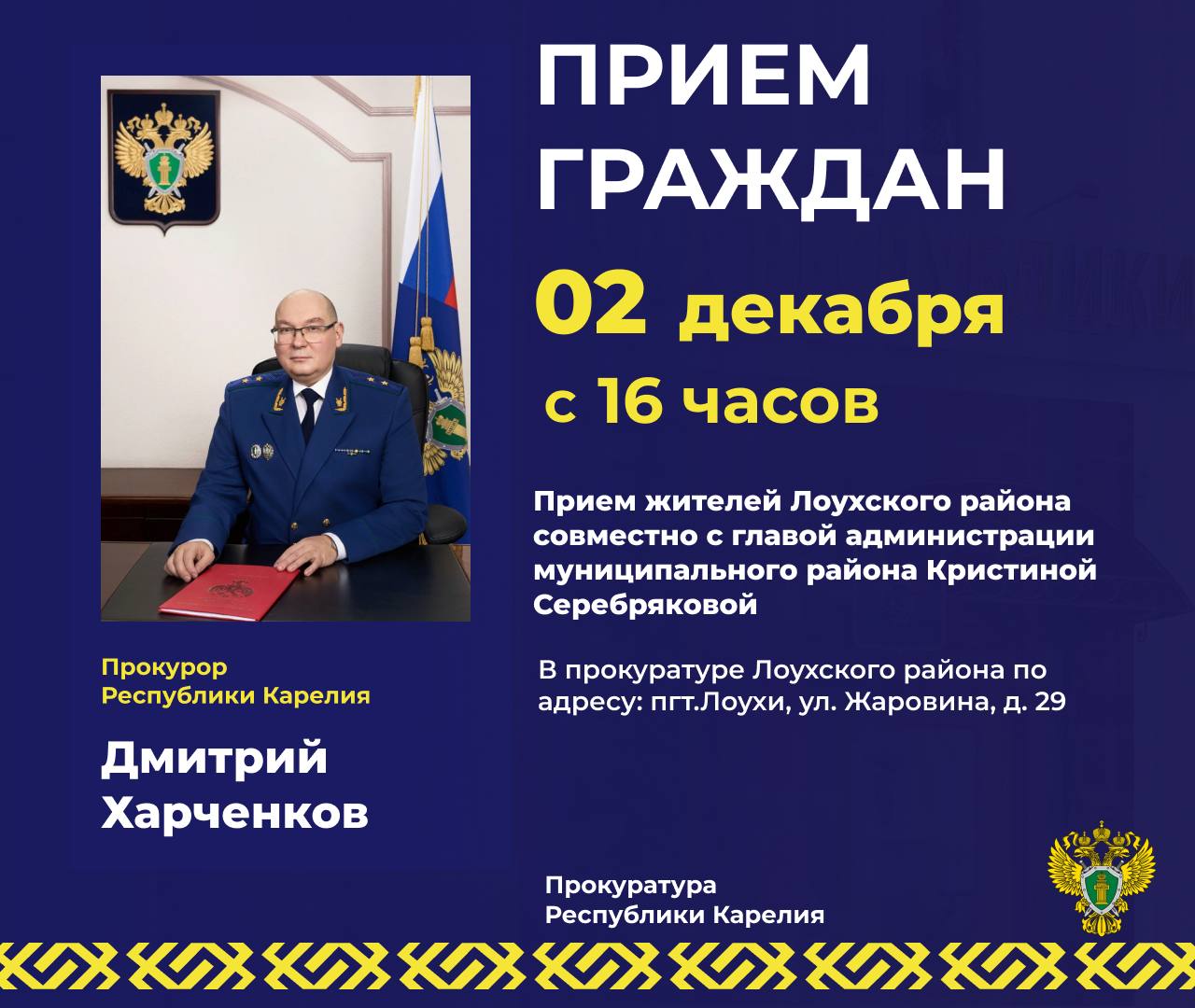 Прокурор Дмитрий Харченков ответит на вопросы жителей Лоухского района