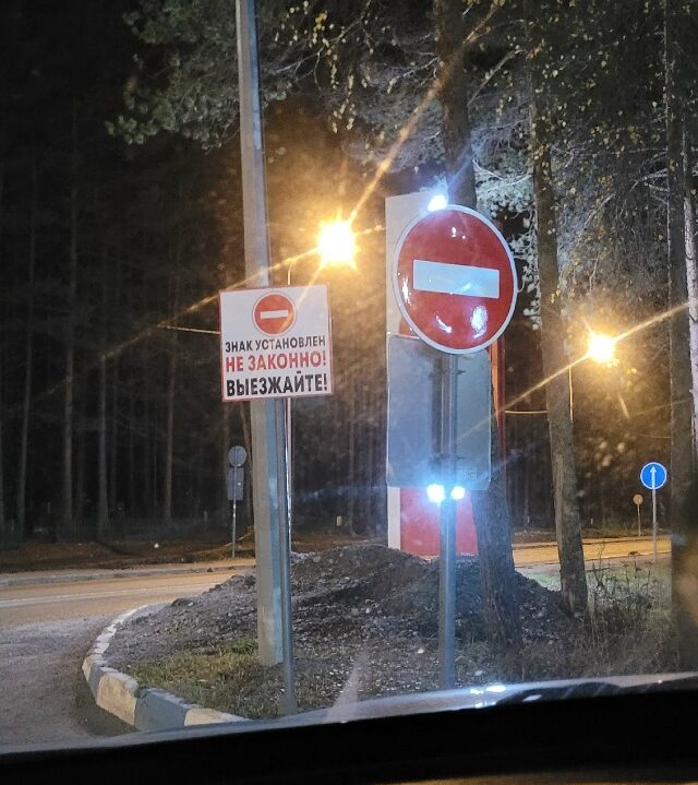 Въезжать нельзя закрыто: нелепый \