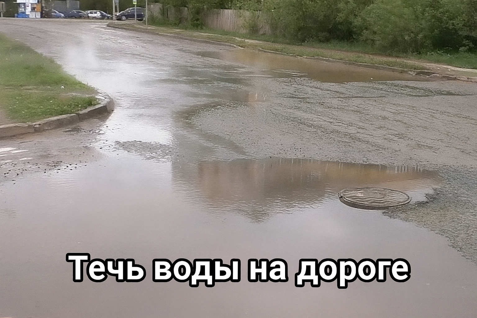 Канализационные воды затопили улицу в густонаселенном районе Петрозаводска