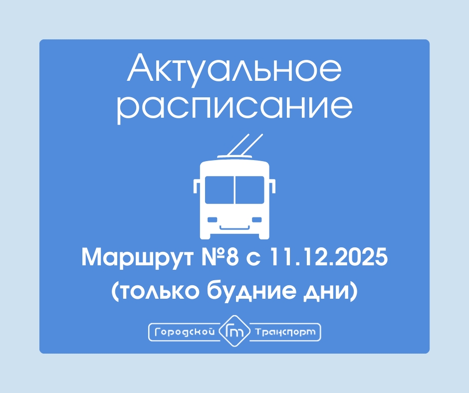 В Петрозаводске обновилось расписание троллейбуса №8