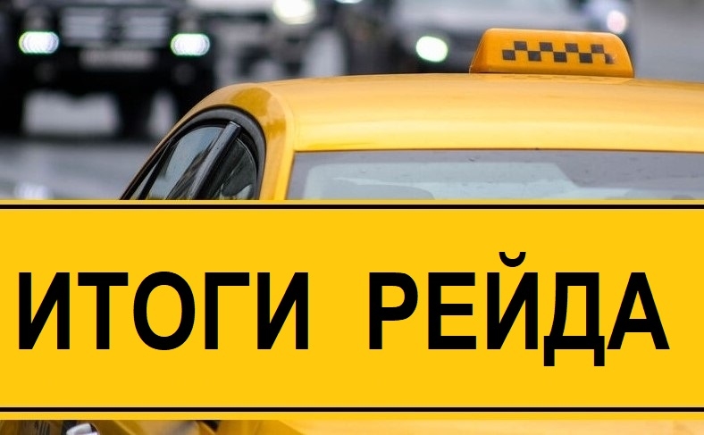 Во время рейда в Карелии проверили более 40 такси и выявили 12 нарушений