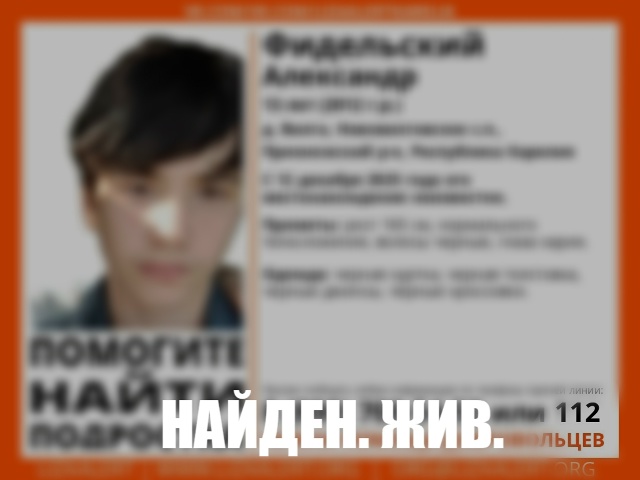 Подросток найден живым