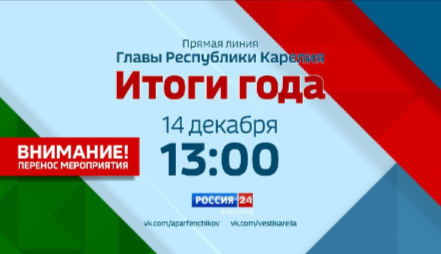 Прямую линию по итогам года перенесли на воскресенье