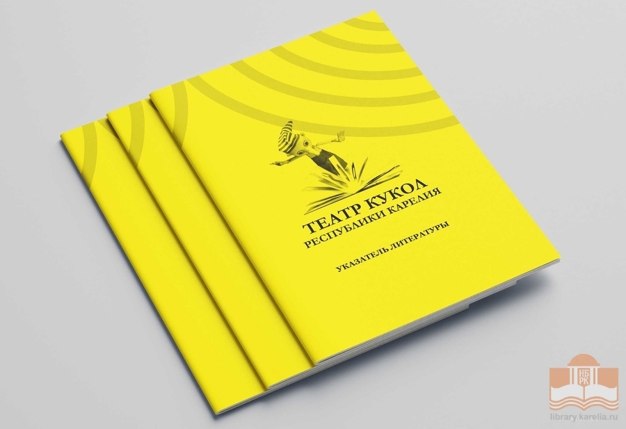 К 90-летию театра кукол в Карелии выпустили библиографический указатель