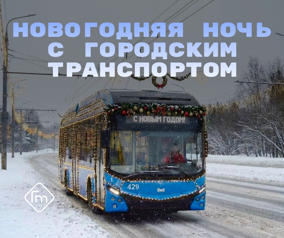 В новогоднюю ночь в Петрозаводске будут работать троллейбусы