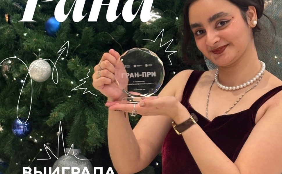 Студентка ПетрГУ из Индии завоевала гран-при на всероссийском конкурсе в Москве