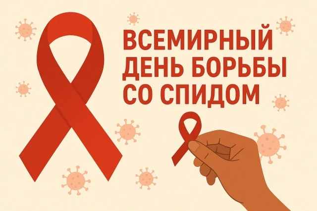 Тема касается каждого: 1 декабря – Всемирный день борьбы со СПИДом