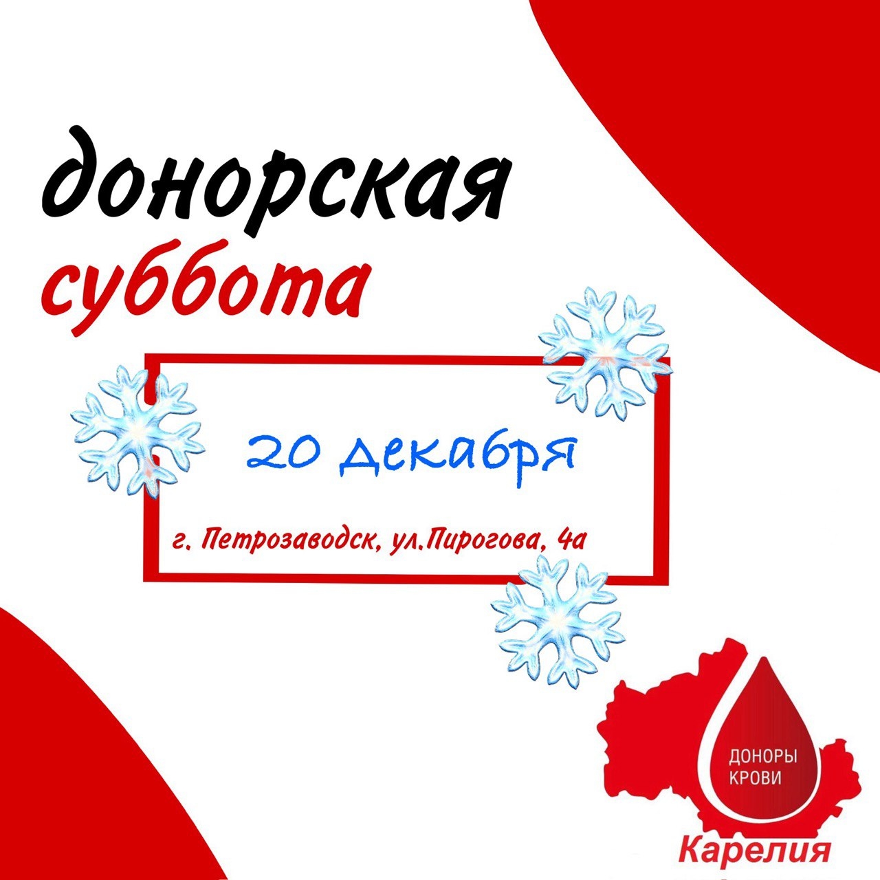 Станция переливания крови Петрозаводска приглашает доноров 20 декабря на специальную субботу