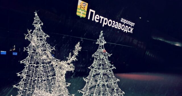Петрозаводский аэропорт дал совет тем, кто еще не знает, где провести новогодние каникулы
