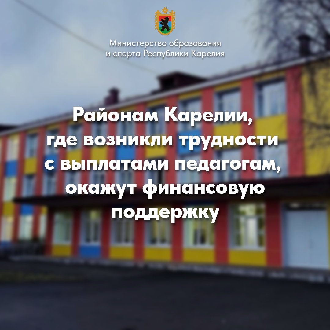 Педагогам окажут финансовую поддержку в районах Карелии, где возникли трудности с выплатами