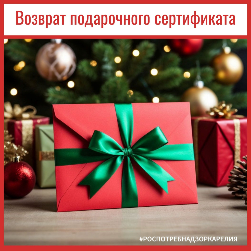 Жителям Карелии рассказали, как вернуть деньги за подарочные сертификаты