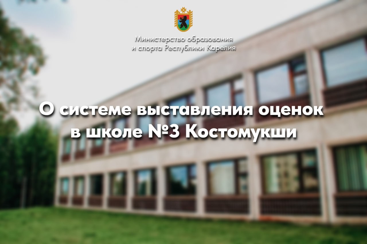 Минобр Карелии ответило недовольным системой оценок родителям в Костомукше