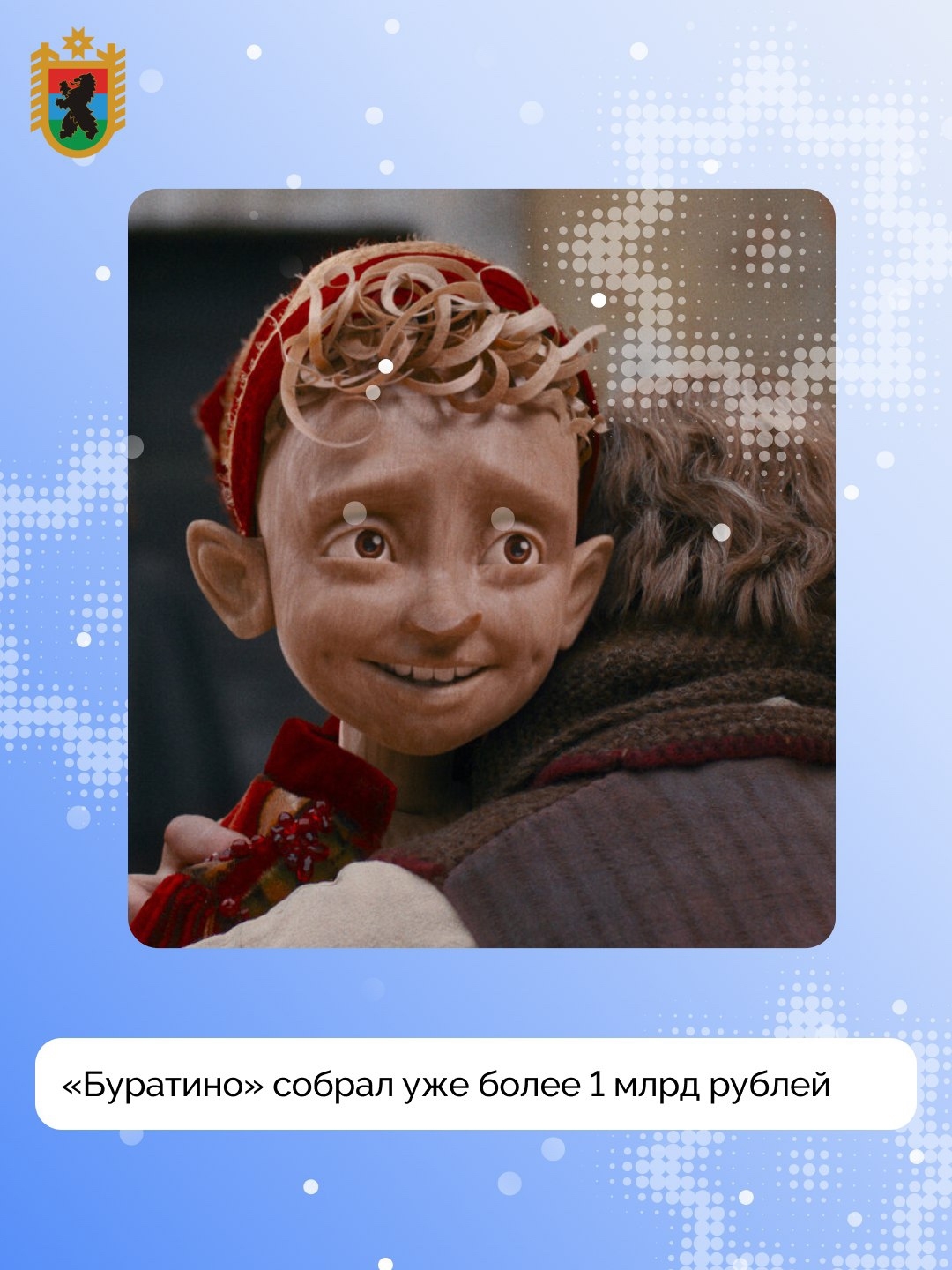 Фильм «Буратино» за 4 дня собрал в прокате более 1 миллиарда рублей